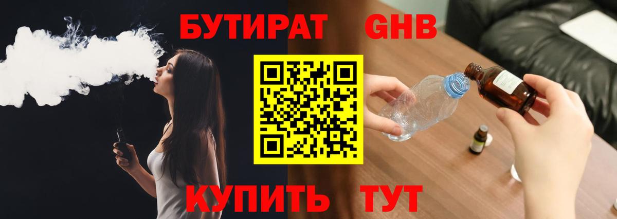 Бутират GHB  Вход с VPN  Зима 